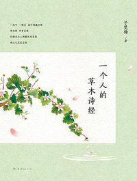 一个人的草木诗经 (2014)