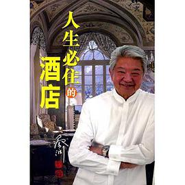 人生必住的酒店