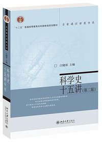科学史十五讲（第二版） (2016)
