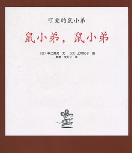 可爱的鼠小弟05-鼠小弟,鼠小弟