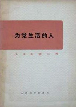 为党生活的人