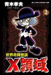 世界奇异怪谈X领域 Vol.2