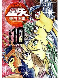 聖鬪士星矢完全版 10 (青文出版社 2010)
