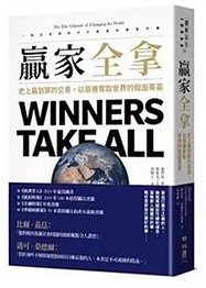 贏家全拿 (聯經出版公司 2020)