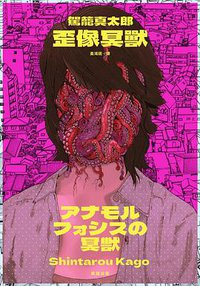 歪像冥獸 (臉譜 2021)