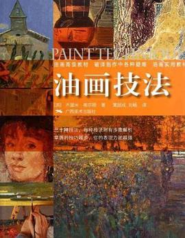 油画技法