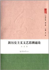 新历史主义文艺思潮通论