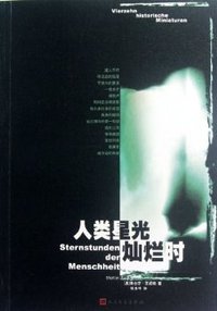 人类星光灿烂时 (2012)