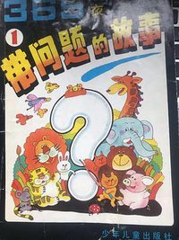 365夜带问题的故事图画本（2）