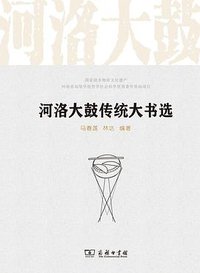 河洛大鼓传统大书选