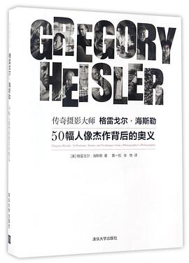 传奇摄影大师格雷戈尔·海斯勒(50幅人像杰作背后的奥义)(精)