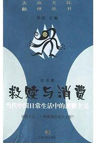 救赎与消费