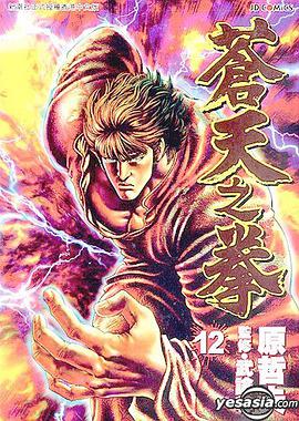 蒼天之拳 12