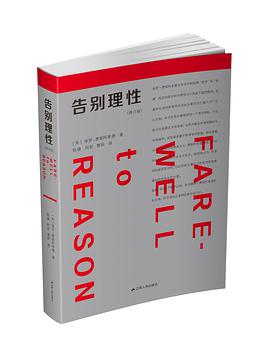 告别理性