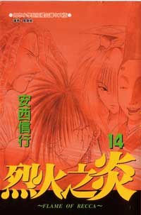 烈火之炎14