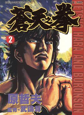 蒼天之拳 2