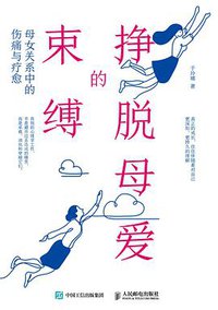 挣脱母爱的束缚