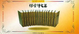 傅雷译文集