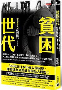 貧困世代 (英屬維京群島商高寶國際有限公司台灣分公司 2016)