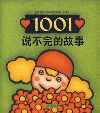 1001·说不完的故事
