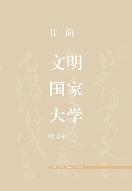 文明·国家·大学(增订本)