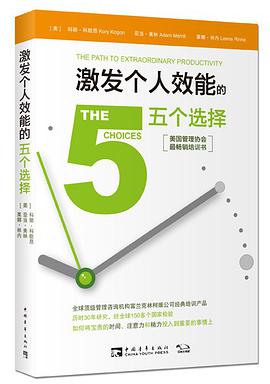 激发个人效能的五个选择
