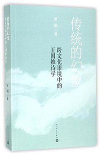 传统的幻象