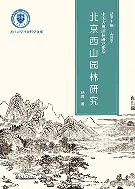 北京西山园林研究