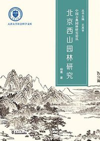 北京西山园林研究