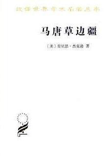 马唐草边疆