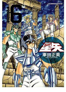 聖鬪士星矢完全版 06