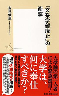 「文系学部廃止」の衝撃 (集英社 2016)