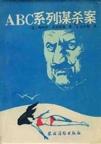 ABC系列谋杀案 (1987)