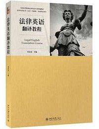 法律英语翻译教程