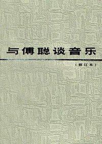与傅聪谈音乐