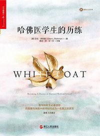 哈佛医学生的历练 (2016)