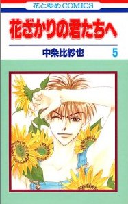 花ざかりの君たちへ (5)