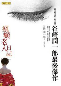 瘋癲老人日記 (聯合文學 2014)
