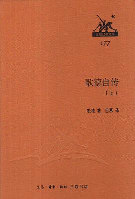 歌德自传（上下）