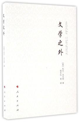 文学之外