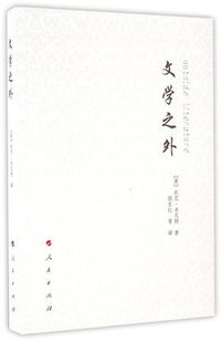 文学之外 (2016)