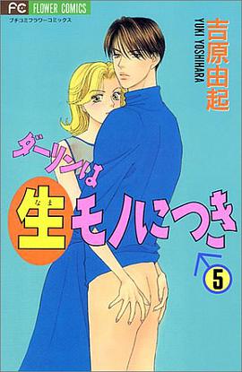 ダーリンは生モノにつき 5