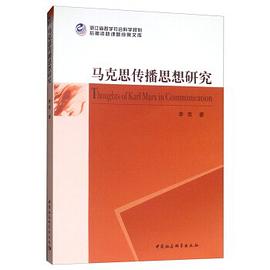 马克思传播思想研究