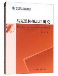 马克思传播思想研究