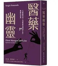 醫藥幽靈 (國立陽明交通大學出版社 2022)