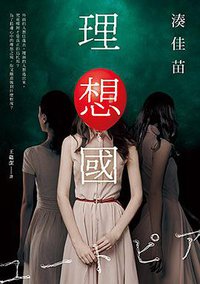 理想國 (皇冠 2017)