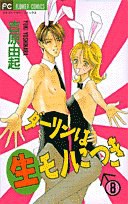 ダーリンは生モノにつき 8