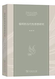 福柯的当代性思想研究