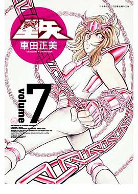 聖鬪士星矢完全版 07