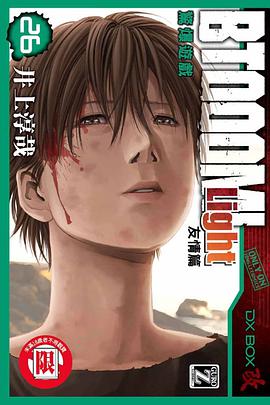 BTOOOM!驚爆遊戲 26 Light 友情篇